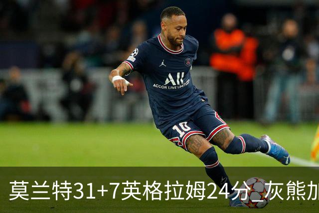 莫兰特31+7英格拉姆24分 灰熊加时逆转胜鹈鹕
